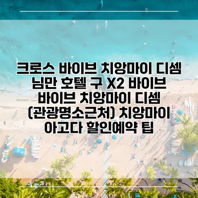 크로스 바이브 치앙마이 디셈 님만 호텔 구 X2 바이브 바이브 치앙마이 디셈 (관광명소근처) 치앙마이 아고다 할인예약 팁