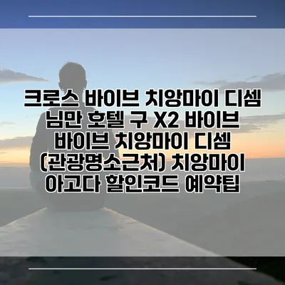 크로스 바이브 치앙마이 디셈 님만 호텔 구 X2 바이브 바이브 치앙마이 디셈 (관광명소근처) 치앙마이 아고다 할인코드 예약팁