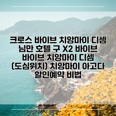 크로스 바이브 치앙마이 디셈 님만 호텔 구 X2 바이브 바이브 치앙마이 디셈 (도심위치) 치앙마이 아고다 할인예약 비법