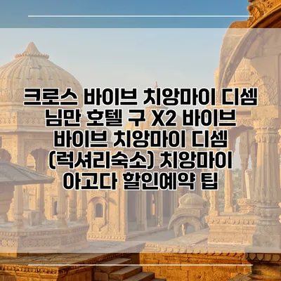 크로스 바이브 치앙마이 디셈 님만 호텔 구 X2 바이브 바이브 치앙마이 디셈 (럭셔리숙소) 치앙마이 아고다 할인예약 팁