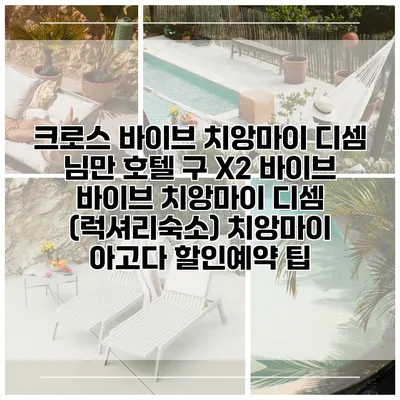 크로스 바이브 치앙마이 디셈 님만 호텔 구 X2 바이브 바이브 치앙마이 디셈 (럭셔리숙소) 치앙마이 아고다 할인예약 팁
