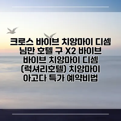 크로스 바이브 치앙마이 디셈 님만 호텔 구 X2 바이브 바이브 치앙마이 디셈 (럭셔리호텔) 치앙마이 아고다 특가 예약비법