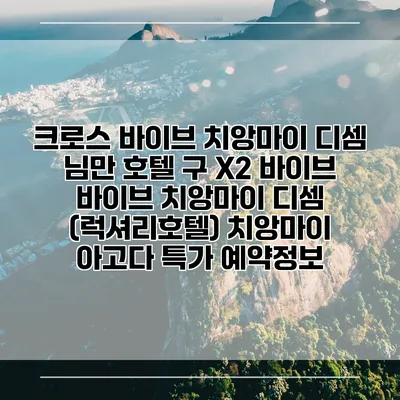 크로스 바이브 치앙마이 디셈 님만 호텔 구 X2 바이브 바이브 치앙마이 디셈 (럭셔리호텔) 치앙마이 아고다 특가 예약정보