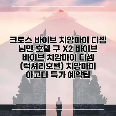 크로스 바이브 치앙마이 디셈 님만 호텔 구 X2 바이브 바이브 치앙마이 디셈 (럭셔리호텔) 치앙마이 아고다 특가 예약팁