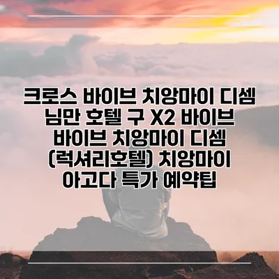 크로스 바이브 치앙마이 디셈 님만 호텔 구 X2 바이브 바이브 치앙마이 디셈 (럭셔리호텔) 치앙마이 아고다 특가 예약팁