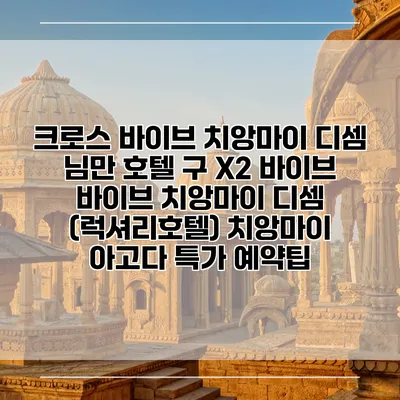 크로스 바이브 치앙마이 디셈 님만 호텔 구 X2 바이브 바이브 치앙마이 디셈 (럭셔리호텔) 치앙마이 아고다 특가 예약팁