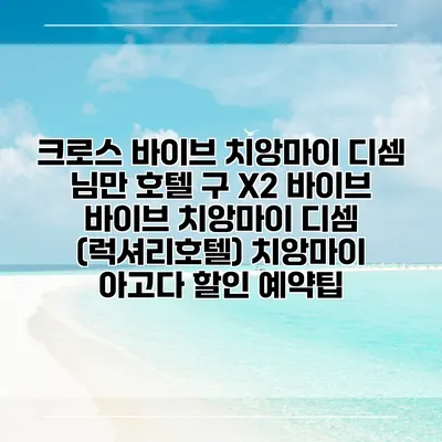 크로스 바이브 치앙마이 디셈 님만 호텔 구 X2 바이브 바이브 치앙마이 디셈 (럭셔리호텔) 치앙마이 아고다 할인 예약팁
