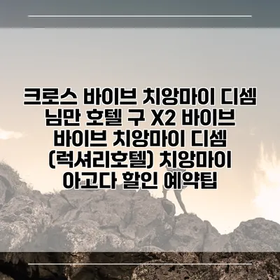 크로스 바이브 치앙마이 디셈 님만 호텔 구 X2 바이브 바이브 치앙마이 디셈 (럭셔리호텔) 치앙마이 아고다 할인 예약팁