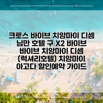 크로스 바이브 치앙마이 디셈 님만 호텔 구 X2 바이브 바이브 치앙마이 디셈 (럭셔리호텔) 치앙마이 아고다 할인예약 가이드