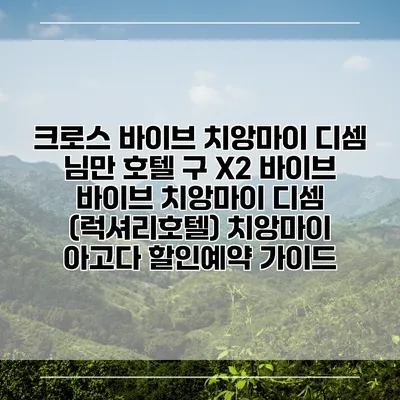 크로스 바이브 치앙마이 디셈 님만 호텔 구 X2 바이브 바이브 치앙마이 디셈 (럭셔리호텔) 치앙마이 아고다 할인예약 가이드