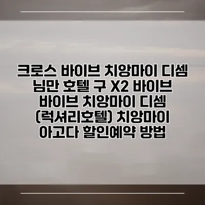 크로스 바이브 치앙마이 디셈 님만 호텔 구 X2 바이브 바이브 치앙마이 디셈 (럭셔리호텔) 치앙마이 아고다 할인예약 방법