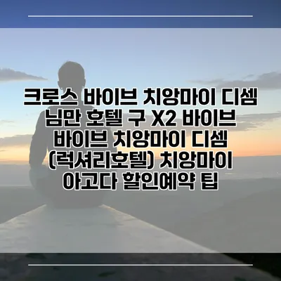 크로스 바이브 치앙마이 디셈 님만 호텔 구 X2 바이브 바이브 치앙마이 디셈 (럭셔리호텔) 치앙마이 아고다 할인예약 팁