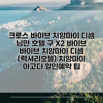 크로스 바이브 치앙마이 디셈 님만 호텔 구 X2 바이브 바이브 치앙마이 디셈 (럭셔리호텔) 치앙마이 아고다 할인예약 팁
