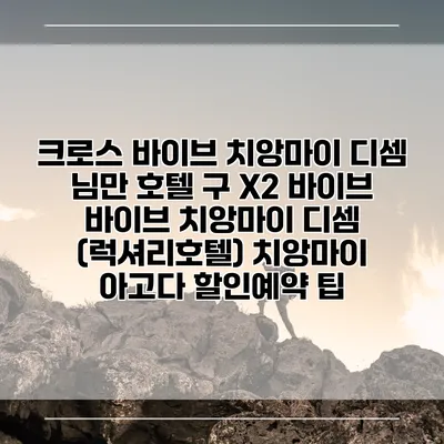 크로스 바이브 치앙마이 디셈 님만 호텔 구 X2 바이브 바이브 치앙마이 디셈 (럭셔리호텔) 치앙마이 아고다 할인예약 팁