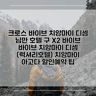 크로스 바이브 치앙마이 디셈 님만 호텔 구 X2 바이브 바이브 치앙마이 디셈 (럭셔리호텔) 치앙마이 아고다 할인예약 팁