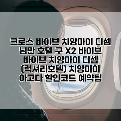크로스 바이브 치앙마이 디셈 님만 호텔 구 X2 바이브 바이브 치앙마이 디셈 (럭셔리호텔) 치앙마이 아고다 할인코드 예약팁
