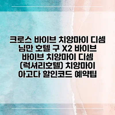 크로스 바이브 치앙마이 디셈 님만 호텔 구 X2 바이브 바이브 치앙마이 디셈 (럭셔리호텔) 치앙마이 아고다 할인코드 예약팁