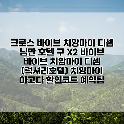 크로스 바이브 치앙마이 디셈 님만 호텔 구 X2 바이브 바이브 치앙마이 디셈 (럭셔리호텔) 치앙마이 아고다 할인코드 예약팁