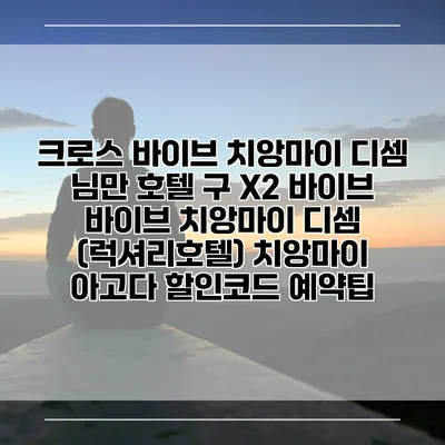크로스 바이브 치앙마이 디셈 님만 호텔 구 X2 바이브 바이브 치앙마이 디셈 (럭셔리호텔) 치앙마이 아고다 할인코드 예약팁