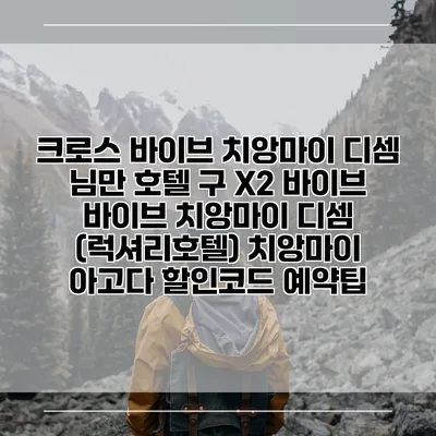 크로스 바이브 치앙마이 디셈 님만 호텔 구 X2 바이브 바이브 치앙마이 디셈 (럭셔리호텔) 치앙마이 아고다 할인코드 예약팁