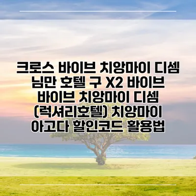 크로스 바이브 치앙마이 디셈 님만 호텔 구 X2 바이브 바이브 치앙마이 디셈 (럭셔리호텔) 치앙마이 아고다 할인코드 활용법