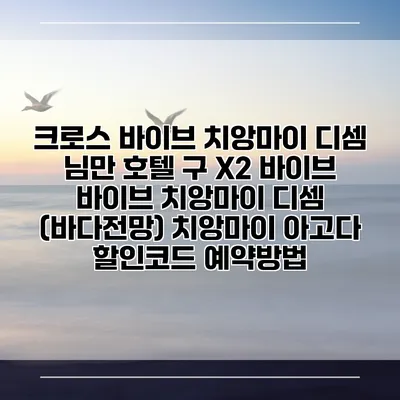 크로스 바이브 치앙마이 디셈 님만 호텔 구 X2 바이브 바이브 치앙마이 디셈 (바다전망) 치앙마이 아고다 할인코드 예약방법