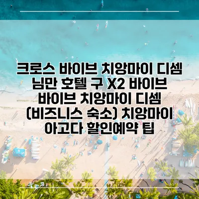 크로스 바이브 치앙마이 디셈 님만 호텔 구 X2 바이브 바이브 치앙마이 디셈 (비즈니스 숙소) 치앙마이 아고다 할인예약 팁