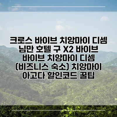 크로스 바이브 치앙마이 디셈 님만 호텔 구 X2 바이브 바이브 치앙마이 디셈 (비즈니스 숙소) 치앙마이 아고다 할인코드 꿀팁