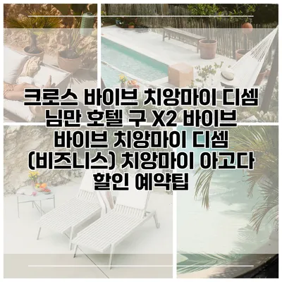 크로스 바이브 치앙마이 디셈 님만 호텔 구 X2 바이브 바이브 치앙마이 디셈 (비즈니스) 치앙마이 아고다 할인 예약팁