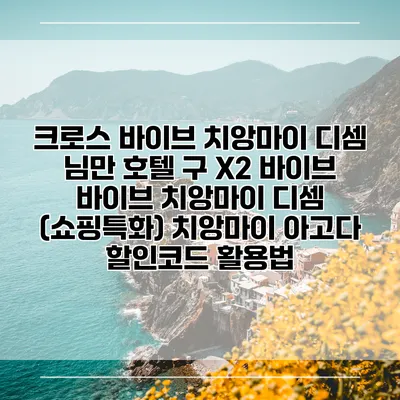 크로스 바이브 치앙마이 디셈 님만 호텔 구 X2 바이브 바이브 치앙마이 디셈 (쇼핑특화) 치앙마이 아고다 할인코드 활용법