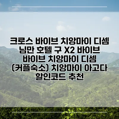 크로스 바이브 치앙마이 디셈 님만 호텔 구 X2 바이브 바이브 치앙마이 디셈 (커플숙소) 치앙마이 아고다 할인코드 추천