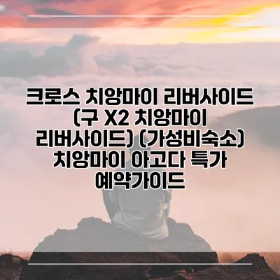 크로스 치앙마이 리버사이드 (구 X2 치앙마이 리버사이드) (가성비숙소) 치앙마이 아고다 특가 예약가이드