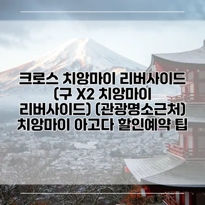크로스 치앙마이 리버사이드 (구 X2 치앙마이 리버사이드) (관광명소근처) 치앙마이 아고다 할인예약 팁