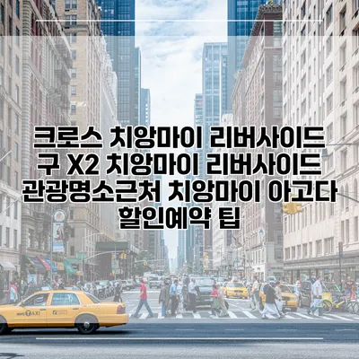 크로스 치앙마이 리버사이드 구 X2 치앙마이 리버사이드 관광명소근처 치앙마이 아고다 할인예약 팁
