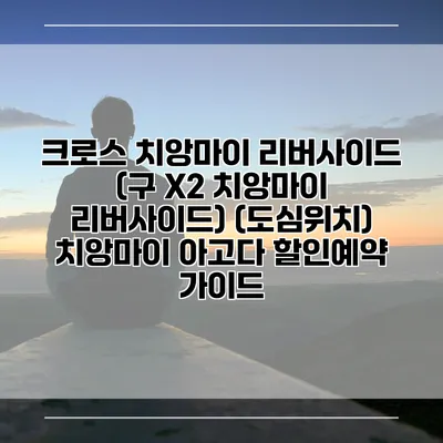 크로스 치앙마이 리버사이드 (구 X2 치앙마이 리버사이드) (도심위치) 치앙마이 아고다 할인예약 가이드