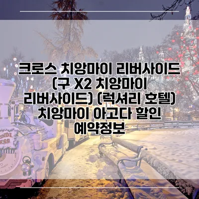 크로스 치앙마이 리버사이드 (구 X2 치앙마이 리버사이드) (럭셔리 호텔) 치앙마이 아고다 할인 예약정보