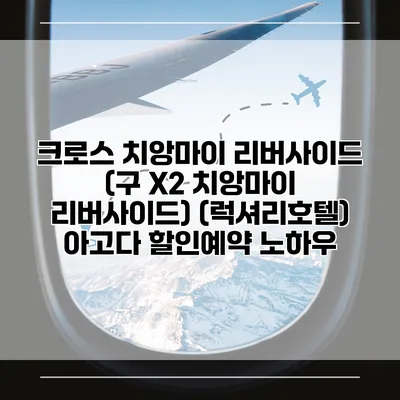 크로스 치앙마이 리버사이드 (구 X2 치앙마이 리버사이드) (럭셔리호텔) 아고다 할인예약 노하우