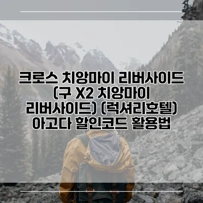 크로스 치앙마이 리버사이드 (구 X2 치앙마이 리버사이드) (럭셔리호텔) 아고다 할인코드 활용법