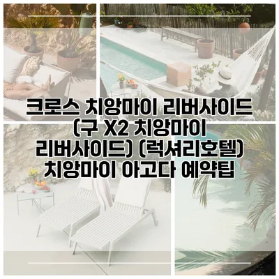 크로스 치앙마이 리버사이드 (구 X2 치앙마이 리버사이드) (럭셔리호텔) 치앙마이 아고다 예약팁