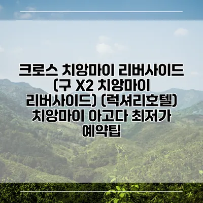 크로스 치앙마이 리버사이드 (구 X2 치앙마이 리버사이드) (럭셔리호텔) 치앙마이 아고다 최저가 예약팁