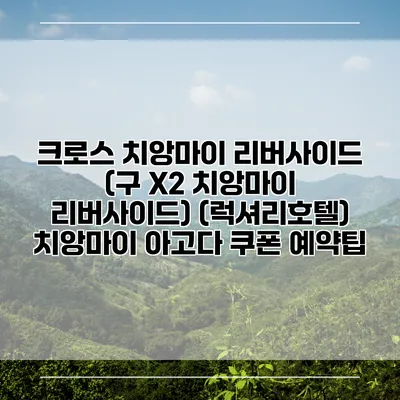 크로스 치앙마이 리버사이드 (구 X2 치앙마이 리버사이드) (럭셔리호텔) 치앙마이 아고다 쿠폰 예약팁
