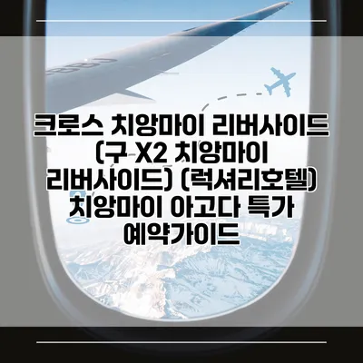 크로스 치앙마이 리버사이드 (구 X2 치앙마이 리버사이드) (럭셔리호텔) 치앙마이 아고다 특가 예약가이드