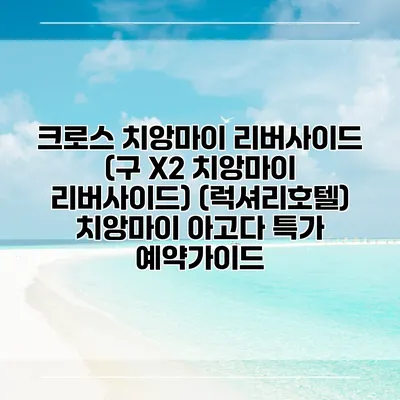 크로스 치앙마이 리버사이드 (구 X2 치앙마이 리버사이드) (럭셔리호텔) 치앙마이 아고다 특가 예약가이드