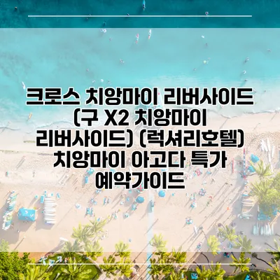 크로스 치앙마이 리버사이드 (구 X2 치앙마이 리버사이드) (럭셔리호텔) 치앙마이 아고다 특가 예약가이드
