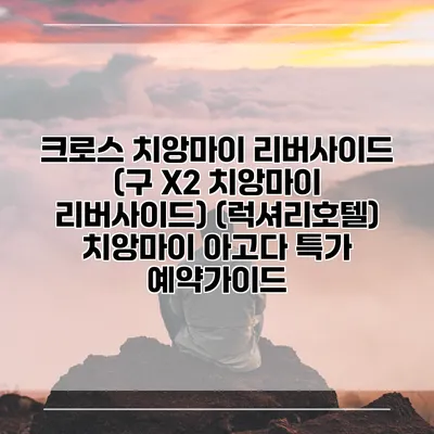 크로스 치앙마이 리버사이드 (구 X2 치앙마이 리버사이드) (럭셔리호텔) 치앙마이 아고다 특가 예약가이드