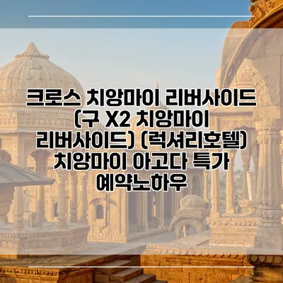 크로스 치앙마이 리버사이드 (구 X2 치앙마이 리버사이드) (럭셔리호텔) 치앙마이 아고다 특가 예약노하우