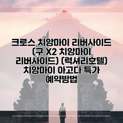 크로스 치앙마이 리버사이드 (구 X2 치앙마이 리버사이드) (럭셔리호텔) 치앙마이 아고다 특가 예약방법