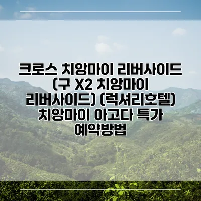 크로스 치앙마이 리버사이드 (구 X2 치앙마이 리버사이드) (럭셔리호텔) 치앙마이 아고다 특가 예약방법