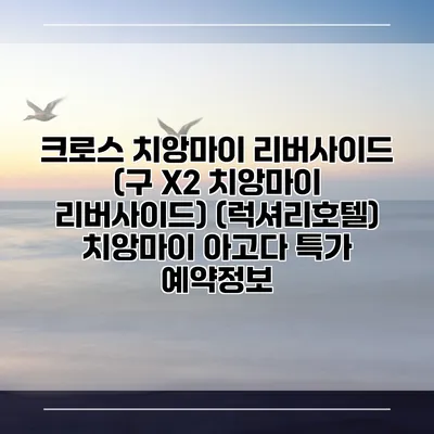 크로스 치앙마이 리버사이드 (구 X2 치앙마이 리버사이드) (럭셔리호텔) 치앙마이 아고다 특가 예약정보