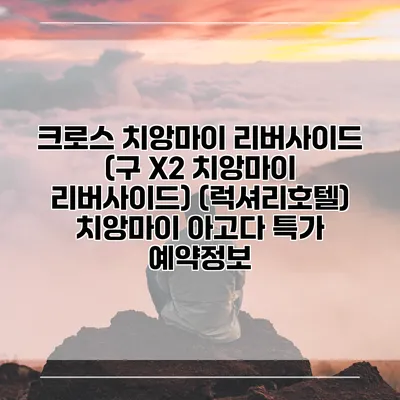 크로스 치앙마이 리버사이드 (구 X2 치앙마이 리버사이드) (럭셔리호텔) 치앙마이 아고다 특가 예약정보